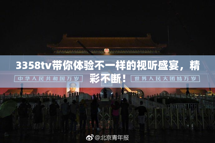 3358tv带你体验不一样的视听盛宴，精彩不断！