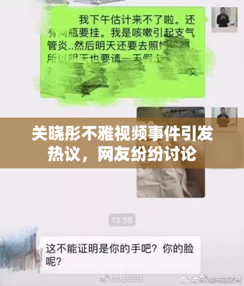 关晓彤不雅视频事件引发热议，网友纷纷讨论
