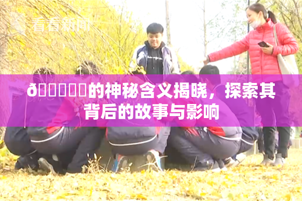 🍆❌‌的神秘含义揭晓，探索其背后的故事与影响