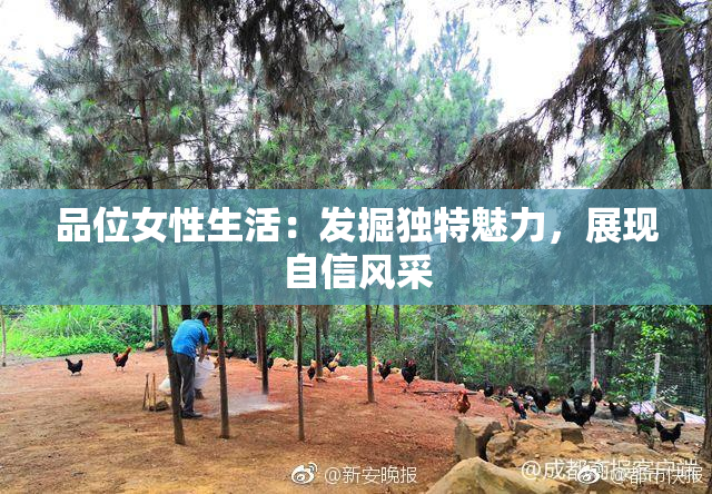 品位女性生活：发掘独特魅力，展现自信风采