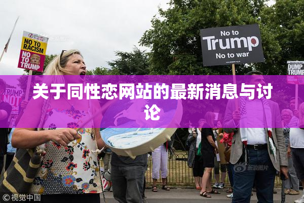 关于同性恋网站的最新消息与讨论