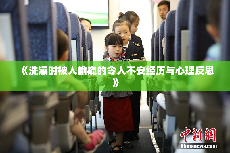 《洗澡时被人偷窥的令人不安经历与心理反思》