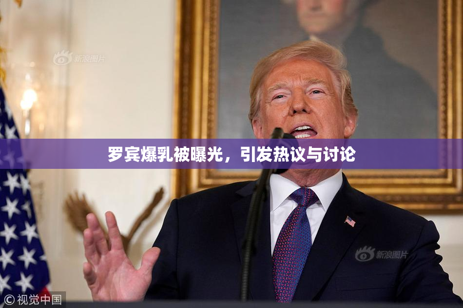 罗宾爆乳被曝光，引发热议与讨论