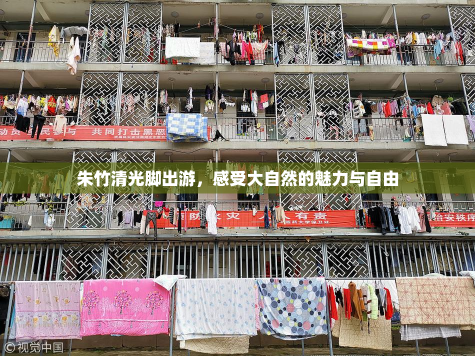 朱竹清光脚出游，感受大自然的魅力与自由