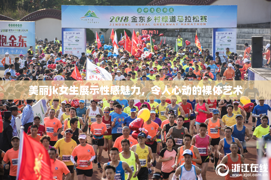 美丽jk女生展示性感魅力，令人心动的裸体艺术