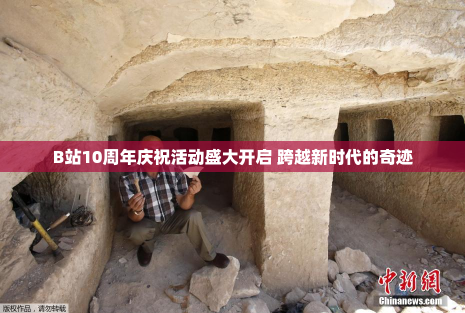 B站10周年庆祝活动盛大开启 跨越新时代的奇迹