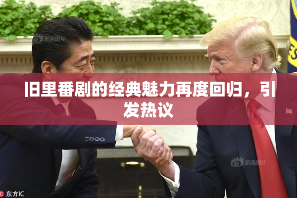 旧里番剧的经典魅力再度回归，引发热议