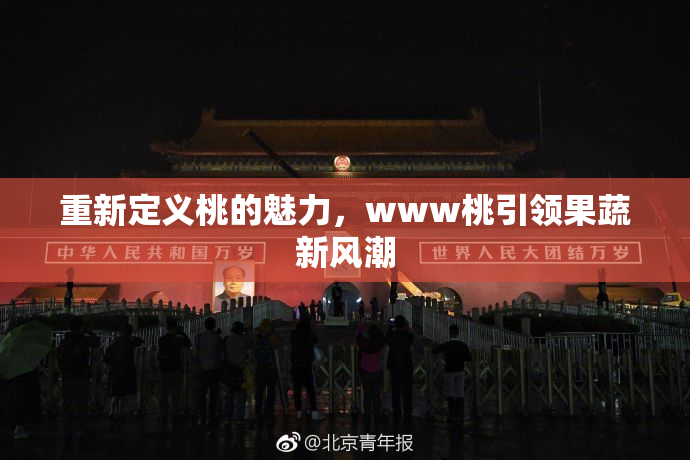 重新定义桃的魅力，www桃引领果蔬新风潮
