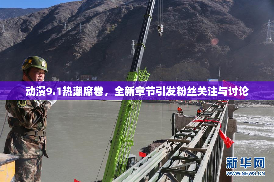 动漫9.1热潮席卷，全新章节引发粉丝关注与讨论