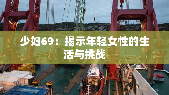 少妇69：揭示年轻女性的生活与挑战