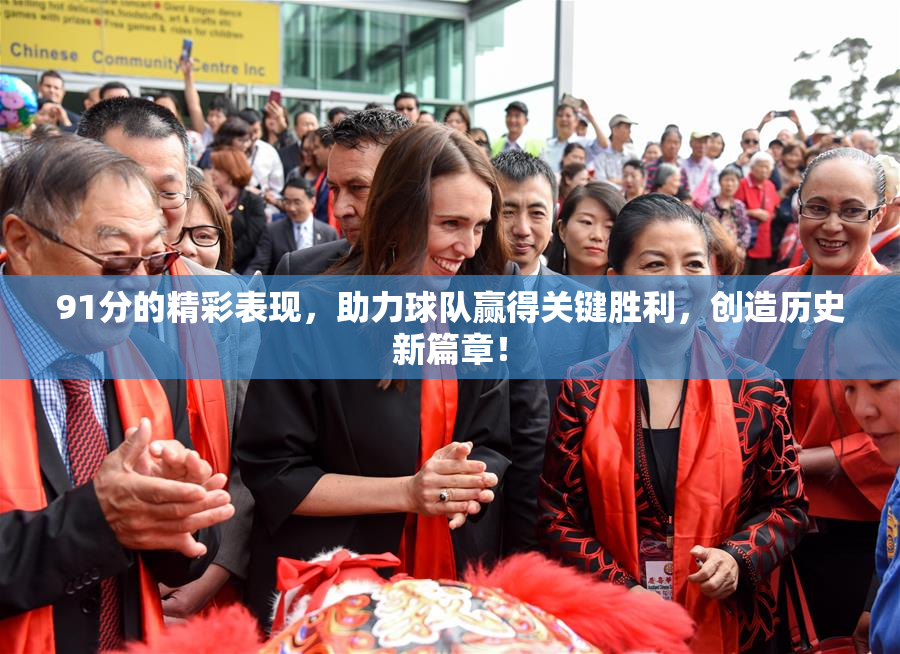 91分的精彩表现，助力球队赢得关键胜利，创造历史新篇章！