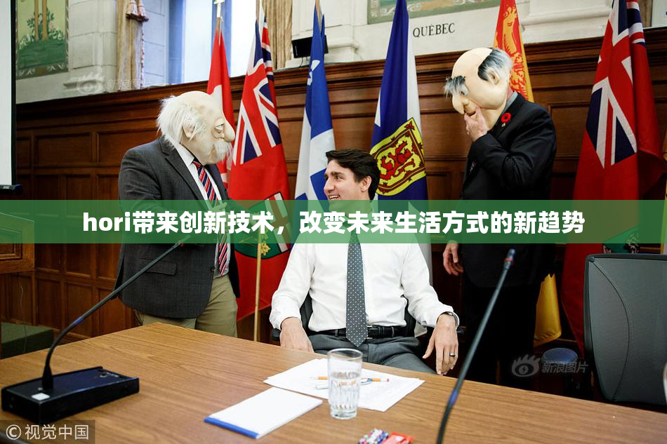 hori带来创新技术，改变未来生活方式的新趋势