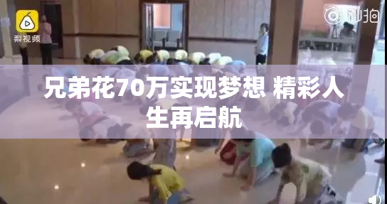 兄弟花70万实现梦想 精彩人生再启航