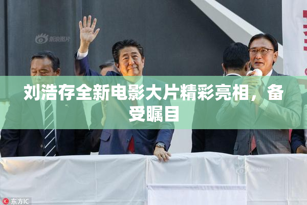 刘浩存全新电影大片精彩亮相，备受瞩目