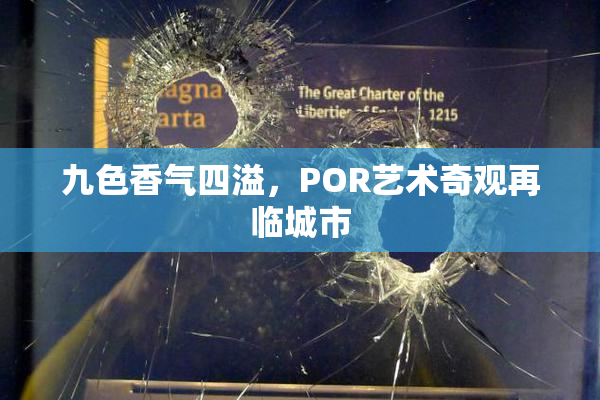 九色香气四溢，POR艺术奇观再临城市