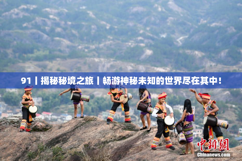 91丨揭秘秘境之旅丨畅游神秘未知的世界尽在其中！