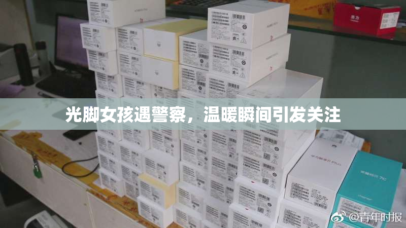 光脚女孩遇警察，温暖瞬间引发关注