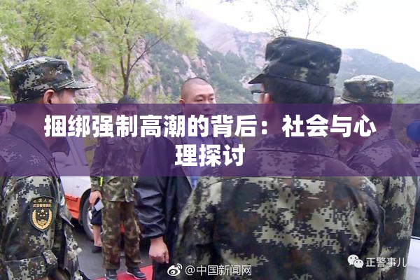 捆绑强制高潮的背后：社会与心理探讨