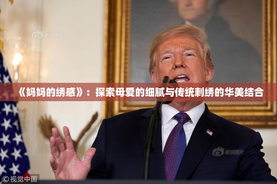 《妈妈的绣感》：探索母爱的细腻与传统刺绣的华美结合