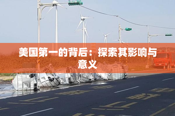 美国第一的背后：探索其影响与意义
