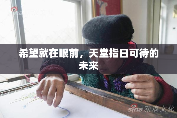 希望就在眼前，天堂指日可待的未来