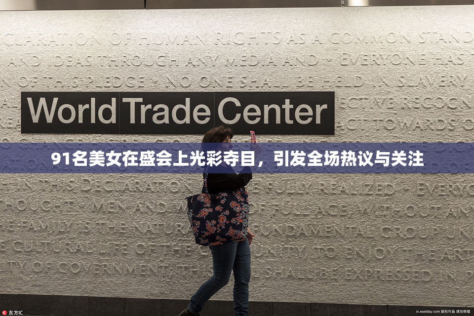 91名美女在盛会上光彩夺目，引发全场热议与关注