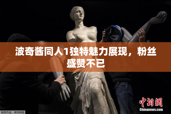 波奇酱同人1独特魅力展现，粉丝盛赞不已