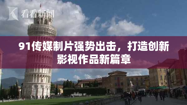91传媒制片强势出击，打造创新影视作品新篇章