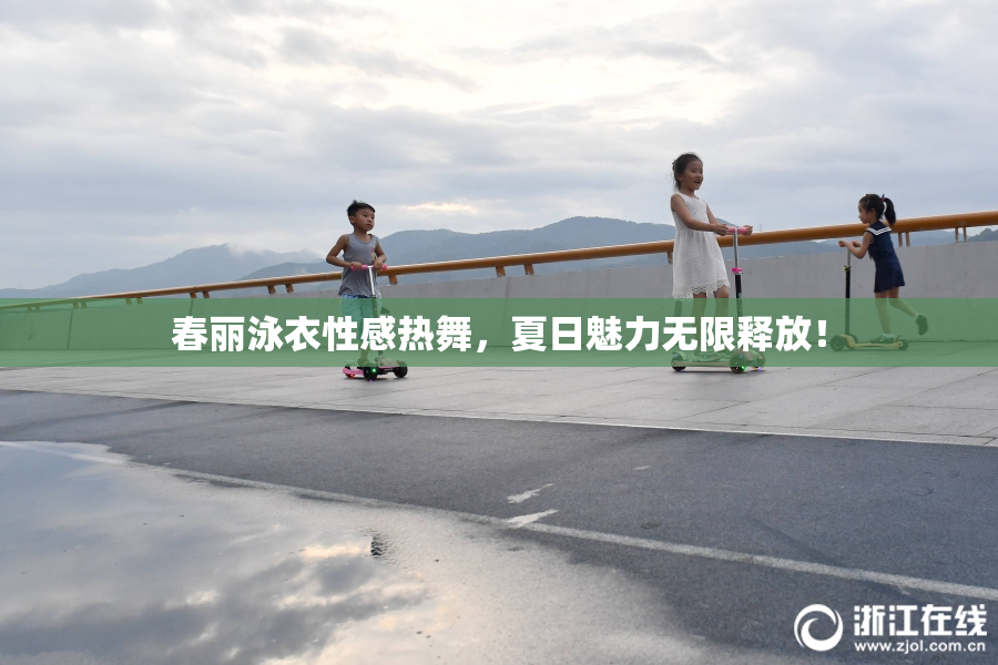 春丽泳衣性感热舞，夏日魅力无限释放！