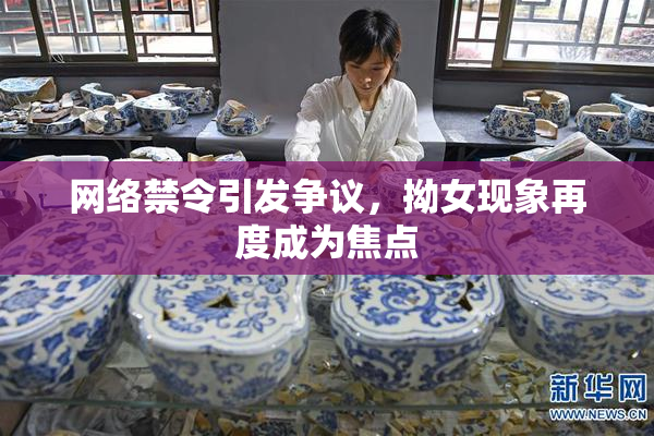 网络禁令引发争议，拗女现象再度成为焦点