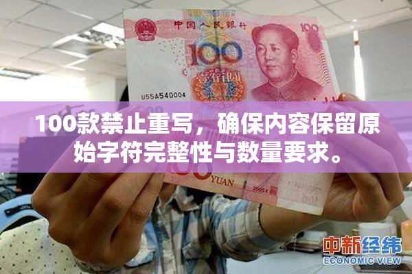 100款禁止重写，确保内容保留原始字符完整性与数量要求。