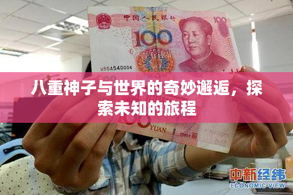 八重神子与世界的奇妙邂逅，探索未知的旅程