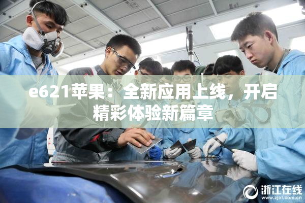e621苹果：全新应用上线，开启精彩体验新篇章