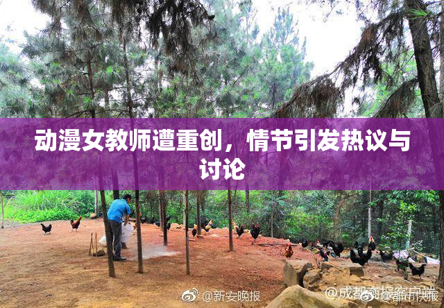 动漫女教师遭重创，情节引发热议与讨论