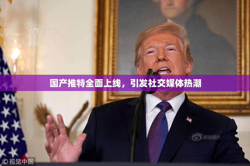 国产推特全面上线，引发社交媒体热潮