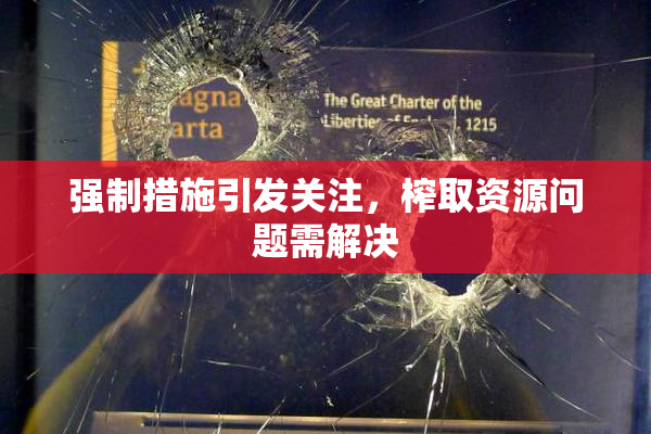 强制措施引发关注，榨取资源问题需解决