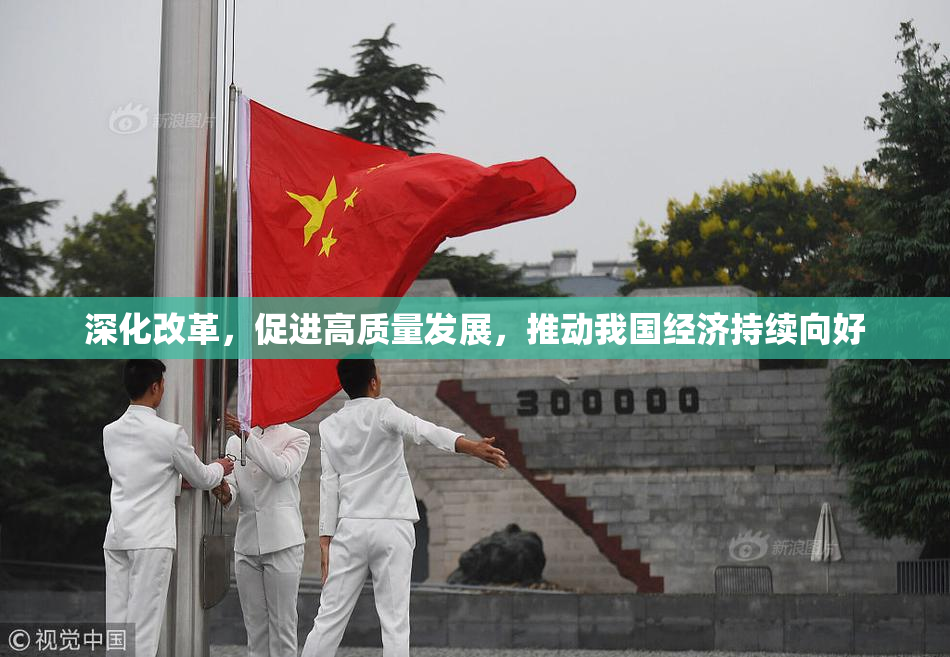 深化改革，促进高质量发展，推动我国经济持续向好