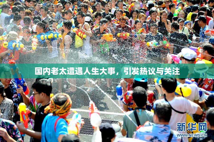 国内老太遭遇人生大事，引发热议与关注