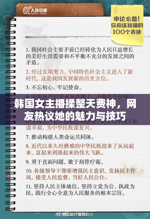 韩国女主播揉整天费神，网友热议她的魅力与技巧