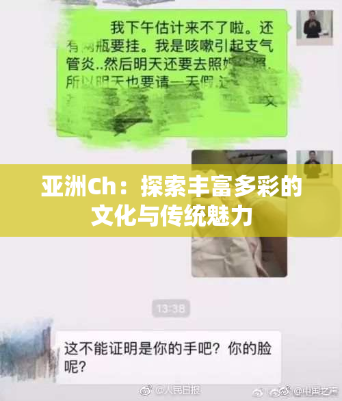 亚洲Ch：探索丰富多彩的文化与传统魅力
