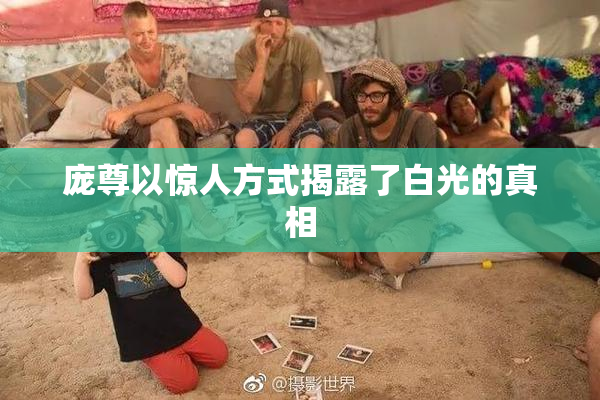 庞尊以惊人方式揭露了白光的真相