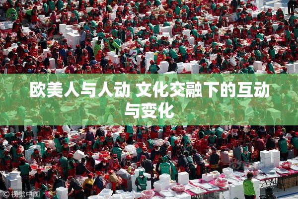 欧美人与人动 文化交融下的互动与变化