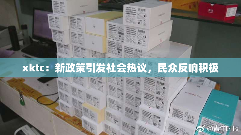 xktc：新政策引发社会热议，民众反响积极