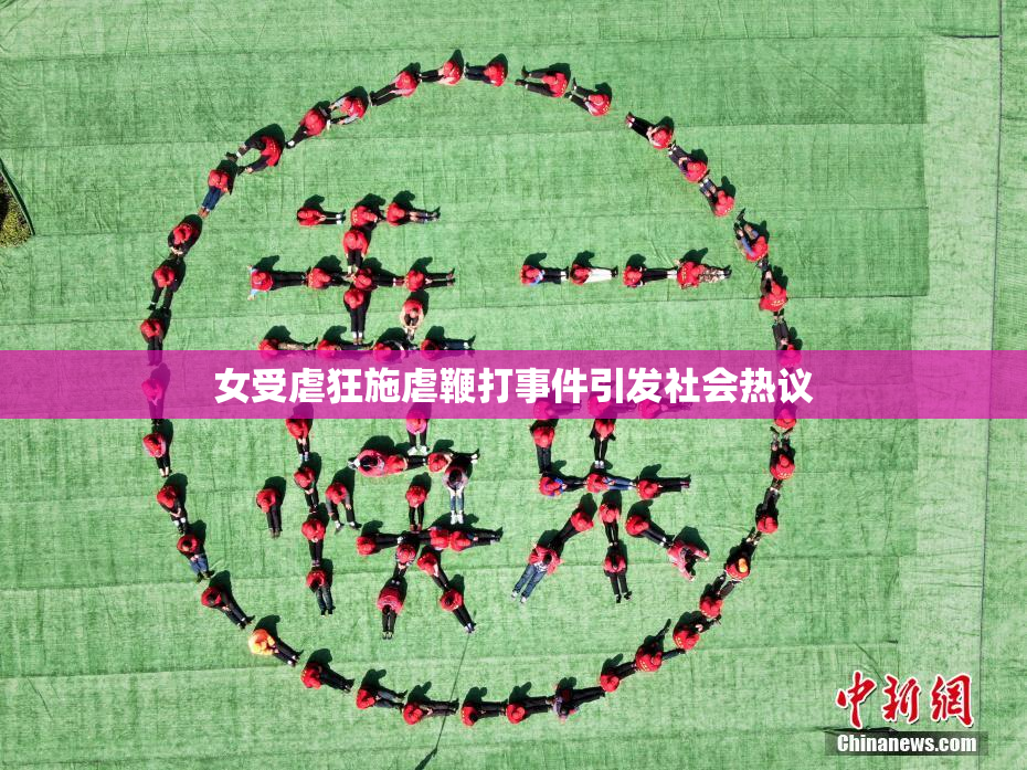 女受虐狂施虐鞭打事件引发社会热议