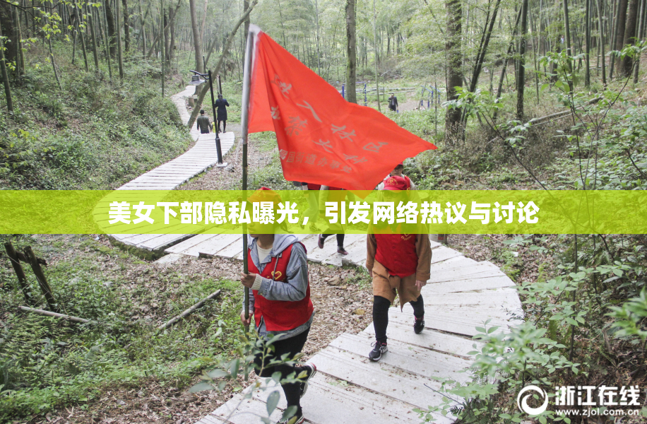 美女下部隐私曝光，引发网络热议与讨论