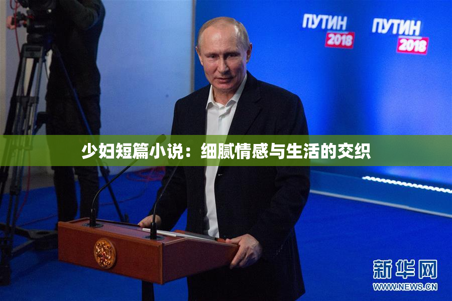 少妇短篇小说：细腻情感与生活的交织
