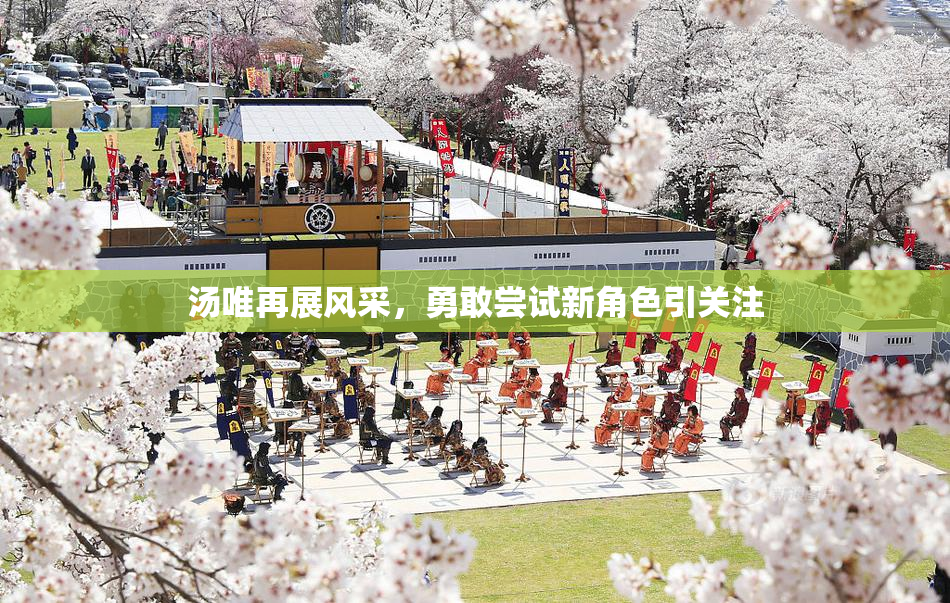 汤唯再展风采，勇敢尝试新角色引关注