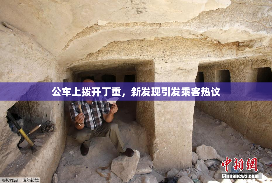 公车上拨开丁重，新发现引发乘客热议