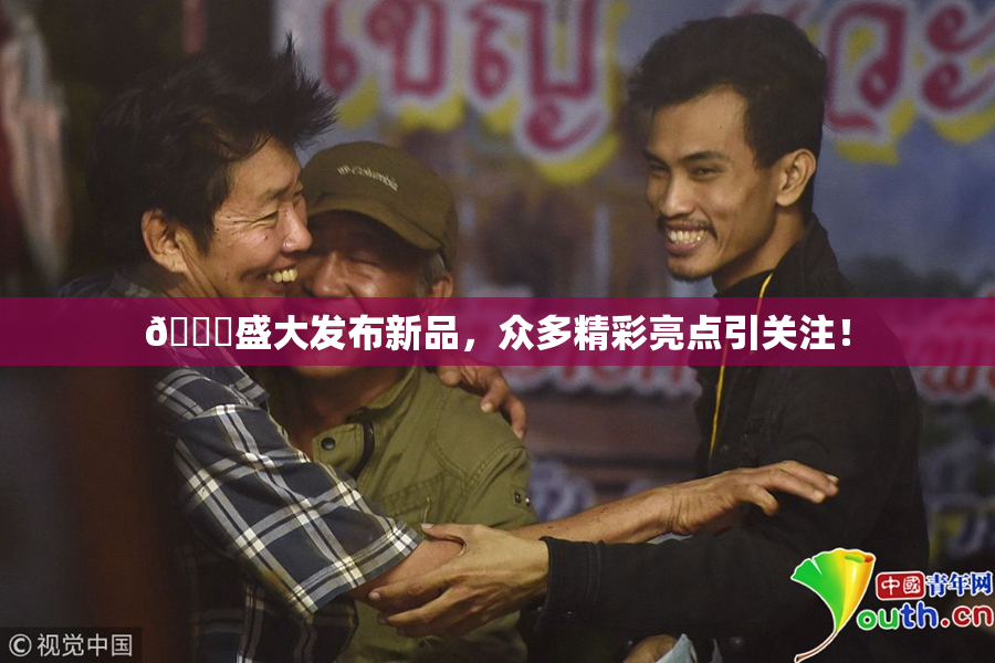 🔞盛大发布新品，众多精彩亮点引关注！