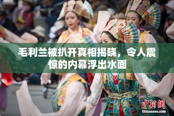 毛利兰被扒开真相揭晓，令人震惊的内幕浮出水面